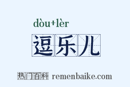 逗乐儿是什么意思的图片
